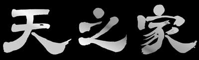 天之家